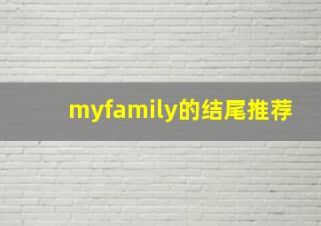 myfamily的结尾推荐