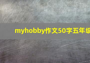 myhobby作文50字五年级