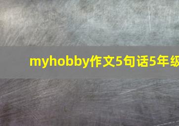 myhobby作文5句话5年级