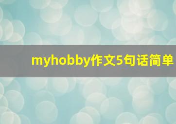 myhobby作文5句话简单