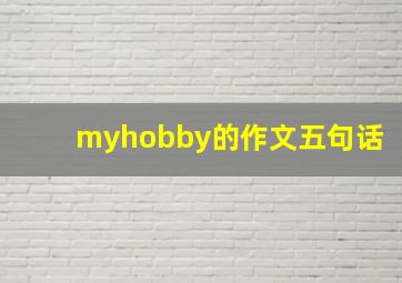 myhobby的作文五句话