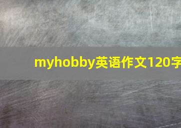 myhobby英语作文120字