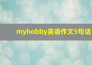 myhobby英语作文5句话