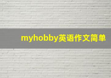 myhobby英语作文简单