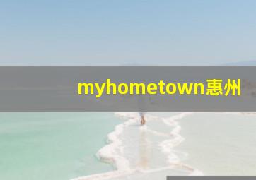 myhometown惠州