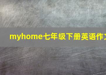 myhome七年级下册英语作文