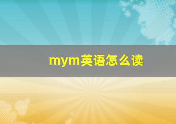 mym英语怎么读