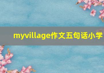 myvillage作文五句话小学