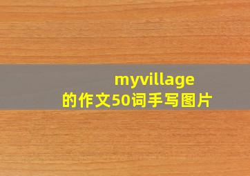 myvillage的作文50词手写图片