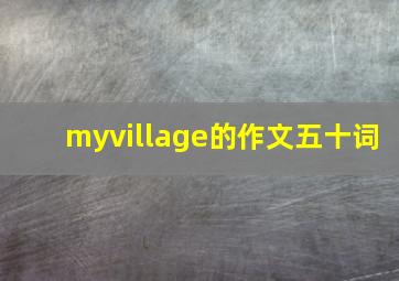 myvillage的作文五十词