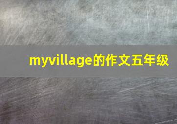 myvillage的作文五年级