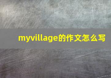 myvillage的作文怎么写