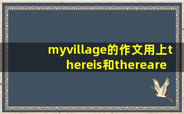 myvillage的作文用上thereis和thereare