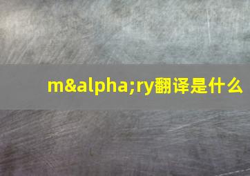 mαry翻译是什么