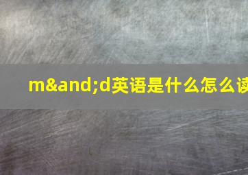 m∧d英语是什么怎么读