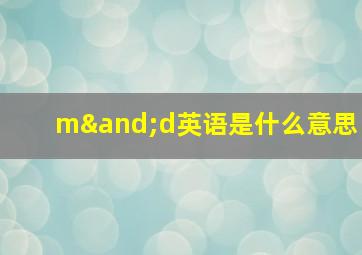 m∧d英语是什么意思