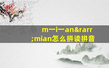 m一i一an→mian怎么拼读拼音