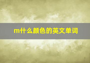 m什么颜色的英文单词