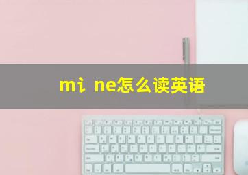 m讠ne怎么读英语