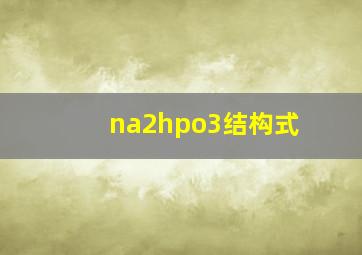 na2hpo3结构式