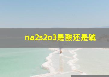 na2s2o3是酸还是碱