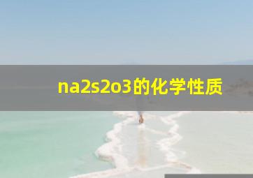 na2s2o3的化学性质