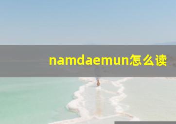 namdaemun怎么读