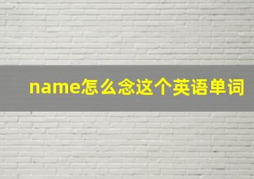 name怎么念这个英语单词