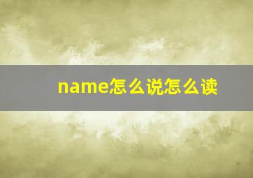 name怎么说怎么读