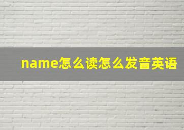 name怎么读怎么发音英语