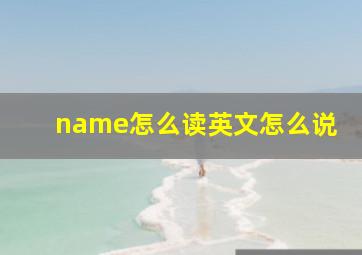 name怎么读英文怎么说