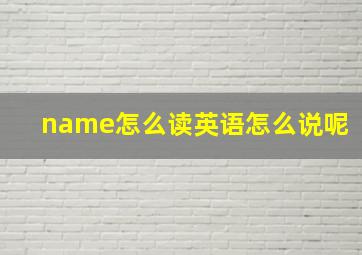 name怎么读英语怎么说呢