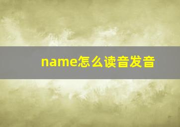 name怎么读音发音