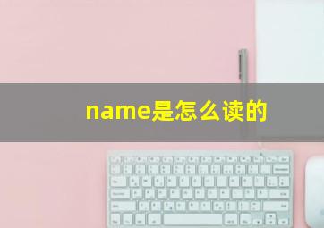 name是怎么读的