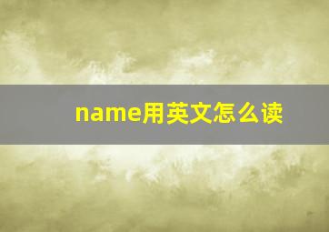 name用英文怎么读