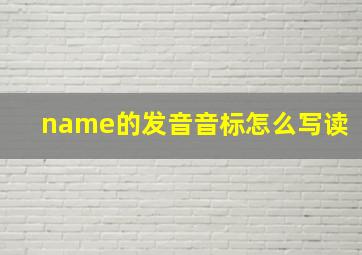 name的发音音标怎么写读