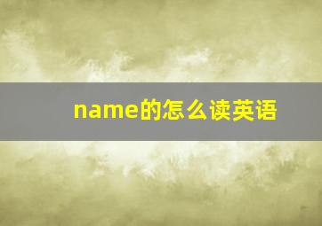 name的怎么读英语