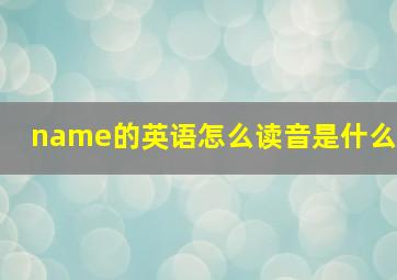 name的英语怎么读音是什么