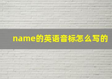 name的英语音标怎么写的