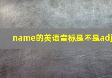 name的英语音标是不是adj