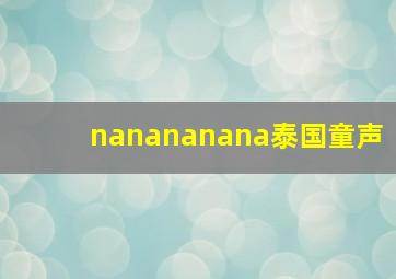 nanananana泰国童声