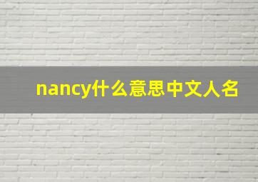 nancy什么意思中文人名