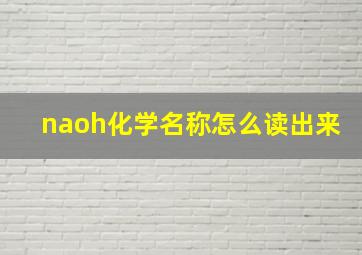 naoh化学名称怎么读出来