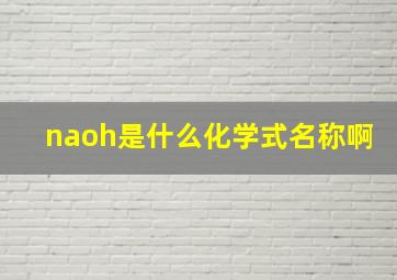 naoh是什么化学式名称啊