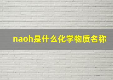 naoh是什么化学物质名称