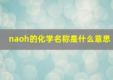 naoh的化学名称是什么意思