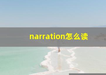 narration怎么读