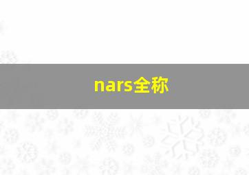 nars全称