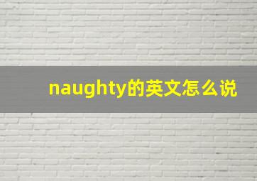 naughty的英文怎么说