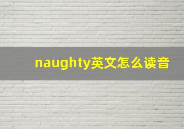 naughty英文怎么读音